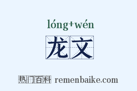 龙文是什么意思的图片
